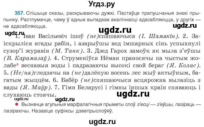 ГДЗ (Учебник 2020) по белорусскому языку 8 класс Бадзевіч З. І. / учебник 2020 / практыкаванне / 357