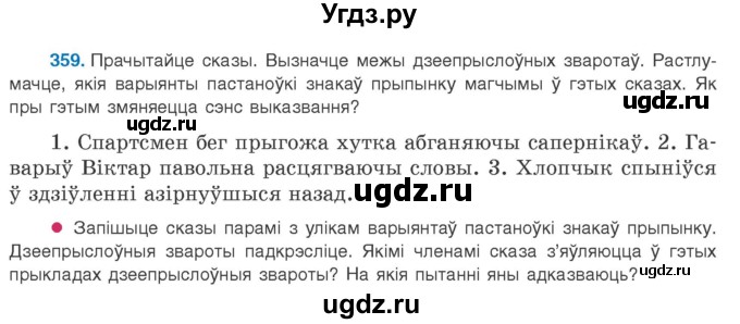 ГДЗ (Учебник 2020) по белорусскому языку 8 класс Бадзевіч З. І. / учебник 2020 / практыкаванне / 359