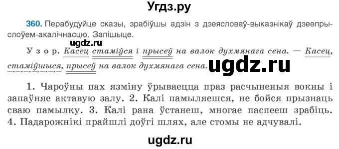 ГДЗ (Учебник 2020) по белорусскому языку 8 класс Бадзевіч З. І. / учебник 2020 / практыкаванне / 360