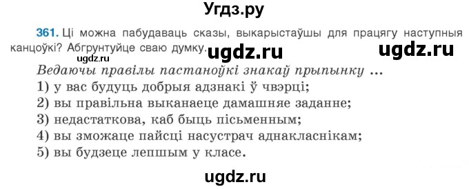 ГДЗ (Учебник 2020) по белорусскому языку 8 класс Бадзевіч З. І. / учебник 2020 / практыкаванне / 361