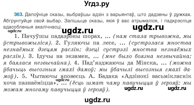 ГДЗ (Учебник 2020) по белорусскому языку 8 класс Бадзевіч З. І. / учебник 2020 / практыкаванне / 363