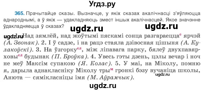 ГДЗ (Учебник 2020) по белорусскому языку 8 класс Бадзевіч З. І. / учебник 2020 / практыкаванне / 365