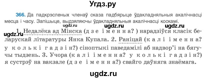 ГДЗ (Учебник 2020) по белорусскому языку 8 класс Бадзевіч З. І. / учебник 2020 / практыкаванне / 366