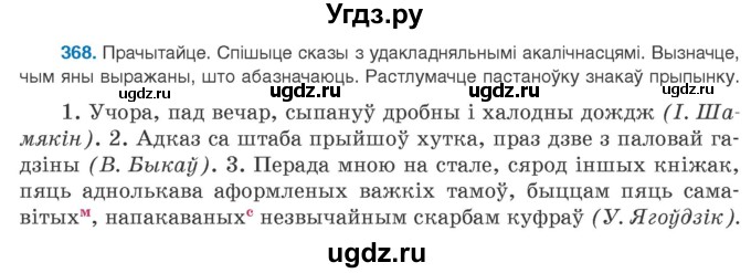 ГДЗ (Учебник 2020) по белорусскому языку 8 класс Бадзевіч З. І. / учебник 2020 / практыкаванне / 368
