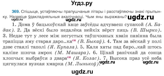 ГДЗ (Учебник 2020) по белорусскому языку 8 класс Бадзевіч З. І. / учебник 2020 / практыкаванне / 369
