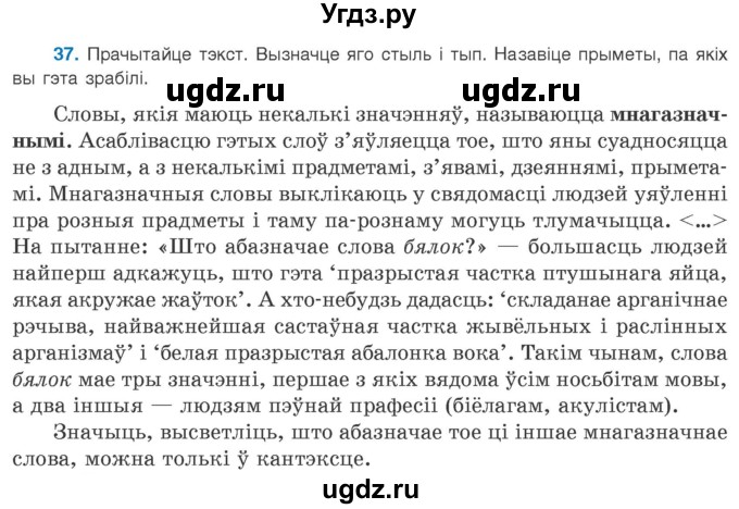 ГДЗ (Учебник 2020) по белорусскому языку 8 класс Бадзевіч З. І. / учебник 2020 / практыкаванне / 37