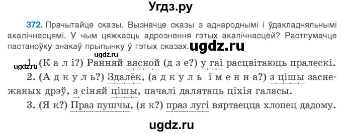 ГДЗ (Учебник 2020) по белорусскому языку 8 класс Бадзевіч З. І. / учебник 2020 / практыкаванне / 372
