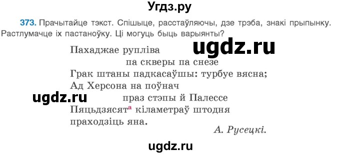 ГДЗ (Учебник 2020) по белорусскому языку 8 класс Бадзевіч З. І. / учебник 2020 / практыкаванне / 373