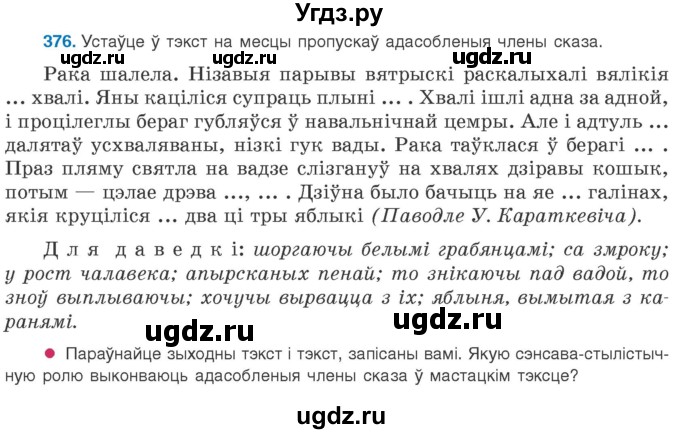 ГДЗ (Учебник 2020) по белорусскому языку 8 класс Бадзевіч З. І. / учебник 2020 / практыкаванне / 376