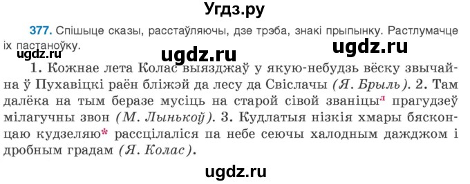 ГДЗ (Учебник 2020) по белорусскому языку 8 класс Бадзевіч З. І. / учебник 2020 / практыкаванне / 377