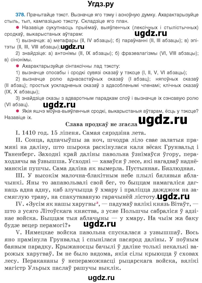 ГДЗ (Учебник 2020) по белорусскому языку 8 класс Бадзевіч З. І. / учебник 2020 / практыкаванне / 378