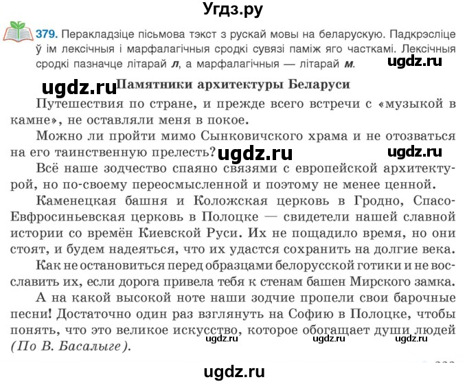 ГДЗ (Учебник 2020) по белорусскому языку 8 класс Бадзевіч З. І. / учебник 2020 / практыкаванне / 379