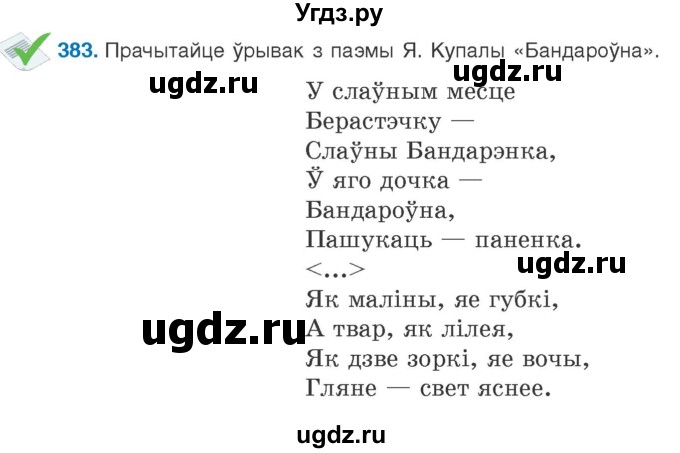 ГДЗ (Учебник 2020) по белорусскому языку 8 класс Бадзевіч З. І. / учебник 2020 / практыкаванне / 383