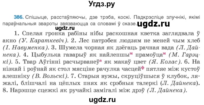 ГДЗ (Учебник 2020) по белорусскому языку 8 класс Бадзевіч З. І. / учебник 2020 / практыкаванне / 386