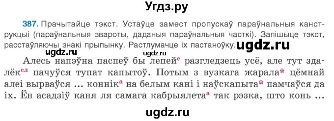 ГДЗ (Учебник 2020) по белорусскому языку 8 класс Бадзевіч З. І. / учебник 2020 / практыкаванне / 387