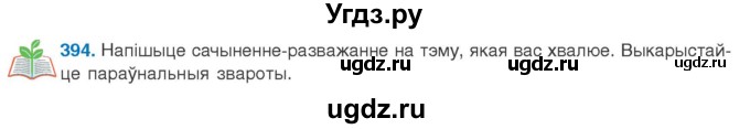 ГДЗ (Учебник 2020) по белорусскому языку 8 класс Бадзевіч З. І. / учебник 2020 / практыкаванне / 394