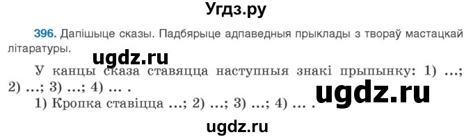 ГДЗ (Учебник 2020) по белорусскому языку 8 класс Бадзевіч З. І. / учебник 2020 / практыкаванне / 396