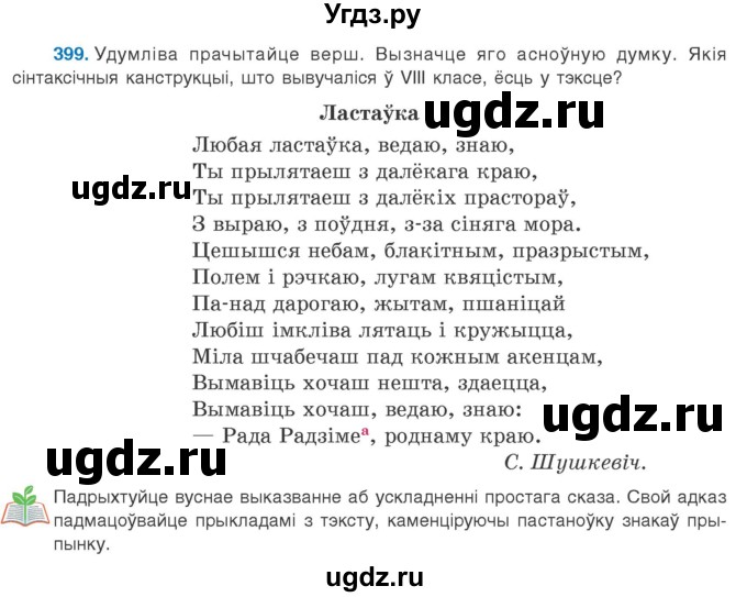ГДЗ (Учебник 2020) по белорусскому языку 8 класс Бадзевіч З. І. / учебник 2020 / практыкаванне / 399