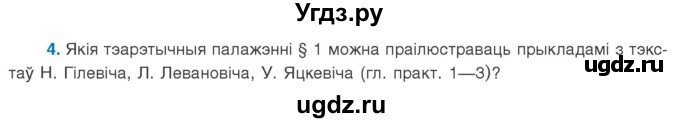 ГДЗ (Учебник 2020) по белорусскому языку 8 класс Бадзевіч З. І. / учебник 2020 / практыкаванне / 4