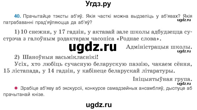 ГДЗ (Учебник 2020) по белорусскому языку 8 класс Бадзевіч З. І. / учебник 2020 / практыкаванне / 40