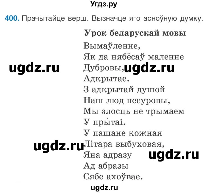 ГДЗ (Учебник 2020) по белорусскому языку 8 класс Бадзевіч З. І. / учебник 2020 / практыкаванне / 400