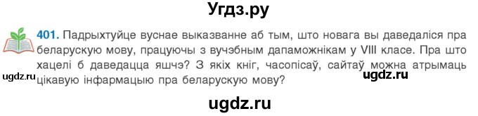 ГДЗ (Учебник 2020) по белорусскому языку 8 класс Бадзевіч З. І. / учебник 2020 / практыкаванне / 401