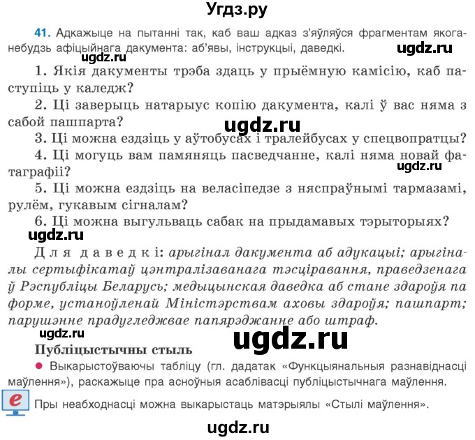ГДЗ (Учебник 2020) по белорусскому языку 8 класс Бадзевіч З. І. / учебник 2020 / практыкаванне / 41