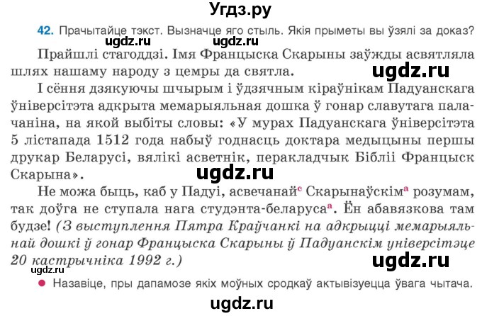 ГДЗ (Учебник 2020) по белорусскому языку 8 класс Бадзевіч З. І. / учебник 2020 / практыкаванне / 42