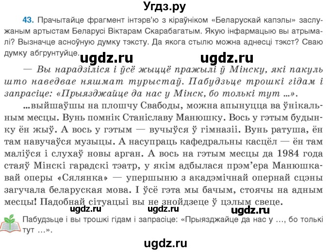 ГДЗ (Учебник 2020) по белорусскому языку 8 класс Бадзевіч З. І. / учебник 2020 / практыкаванне / 43