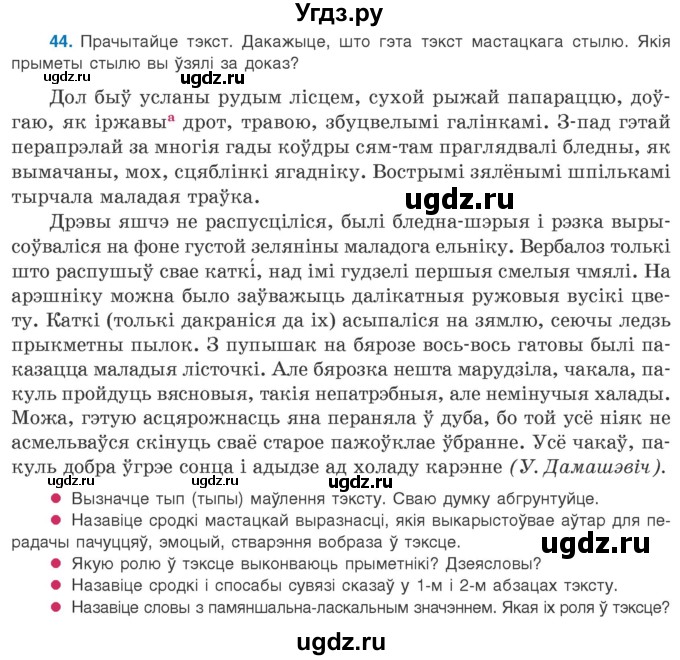 ГДЗ (Учебник 2020) по белорусскому языку 8 класс Бадзевіч З. І. / учебник 2020 / практыкаванне / 44