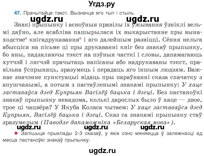 ГДЗ (Учебник 2020) по белорусскому языку 8 класс Бадзевіч З. І. / учебник 2020 / практыкаванне / 47