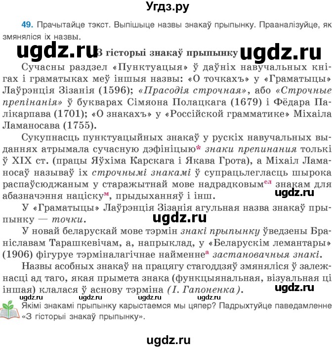 ГДЗ (Учебник 2020) по белорусскому языку 8 класс Бадзевіч З. І. / учебник 2020 / практыкаванне / 49