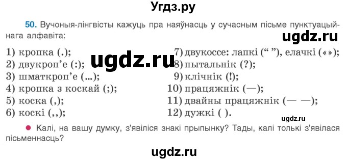 ГДЗ (Учебник 2020) по белорусскому языку 8 класс Бадзевіч З. І. / учебник 2020 / практыкаванне / 50