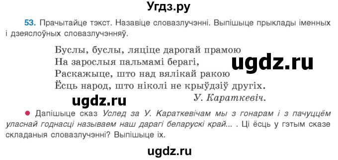 ГДЗ (Учебник 2020) по белорусскому языку 8 класс Бадзевіч З. І. / учебник 2020 / практыкаванне / 53