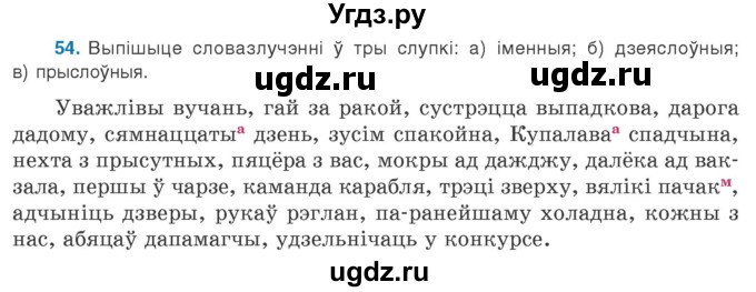 ГДЗ (Учебник 2020) по белорусскому языку 8 класс Бадзевіч З. І. / учебник 2020 / практыкаванне / 54