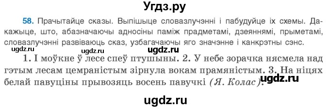 ГДЗ (Учебник 2020) по белорусскому языку 8 класс Бадзевіч З. І. / учебник 2020 / практыкаванне / 58