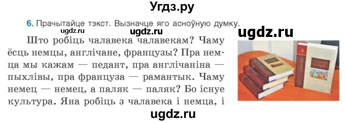 ГДЗ (Учебник 2020) по белорусскому языку 8 класс Бадзевіч З. І. / учебник 2020 / практыкаванне / 6