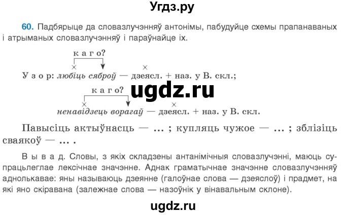 ГДЗ (Учебник 2020) по белорусскому языку 8 класс Бадзевіч З. І. / учебник 2020 / практыкаванне / 60