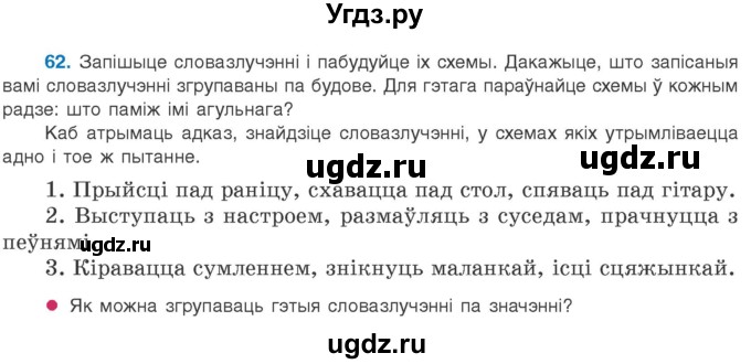 ГДЗ (Учебник 2020) по белорусскому языку 8 класс Бадзевіч З. І. / учебник 2020 / практыкаванне / 62
