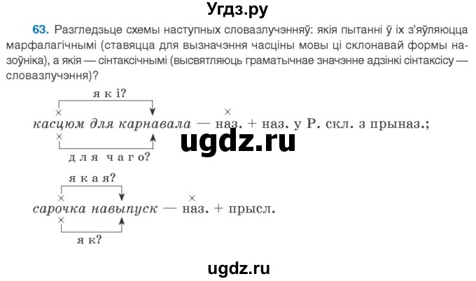 ГДЗ (Учебник 2020) по белорусскому языку 8 класс Бадзевіч З. І. / учебник 2020 / практыкаванне / 63