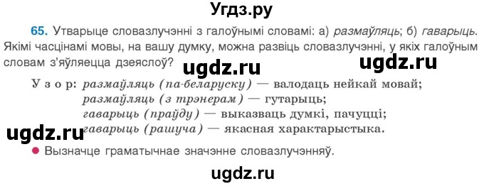 ГДЗ (Учебник 2020) по белорусскому языку 8 класс Бадзевіч З. І. / учебник 2020 / практыкаванне / 65