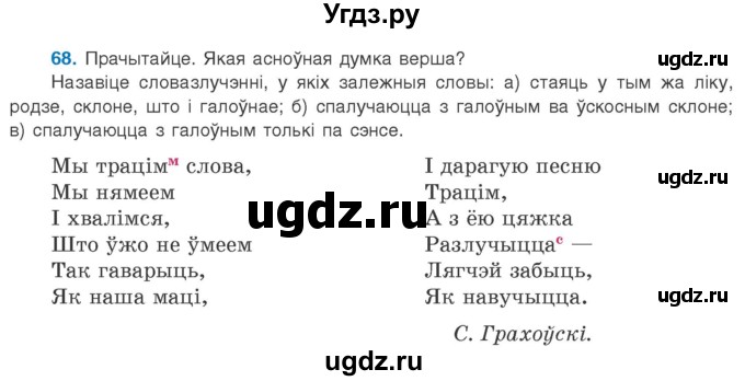 ГДЗ (Учебник 2020) по белорусскому языку 8 класс Бадзевіч З. І. / учебник 2020 / практыкаванне / 68