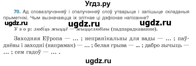 ГДЗ (Учебник 2020) по белорусскому языку 8 класс Бадзевіч З. І. / учебник 2020 / практыкаванне / 70