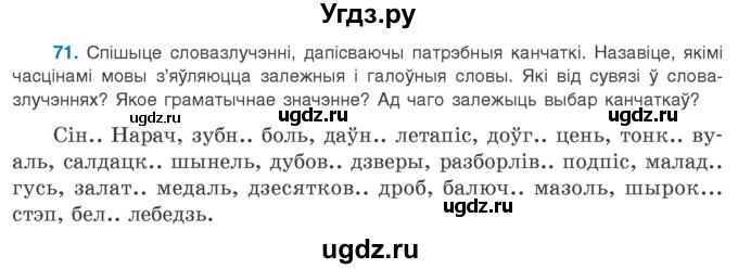 ГДЗ (Учебник 2020) по белорусскому языку 8 класс Бадзевіч З. І. / учебник 2020 / практыкаванне / 71