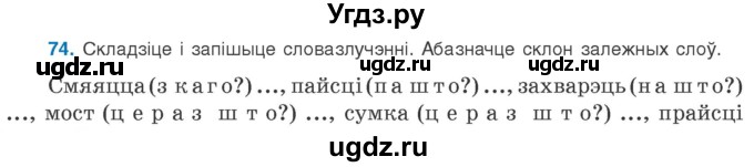 ГДЗ (Учебник 2020) по белорусскому языку 8 класс Бадзевіч З. І. / учебник 2020 / практыкаванне / 74