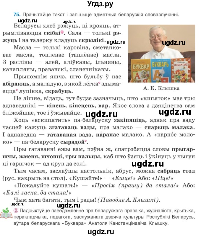 ГДЗ (Учебник 2020) по белорусскому языку 8 класс Бадзевіч З. І. / учебник 2020 / практыкаванне / 75