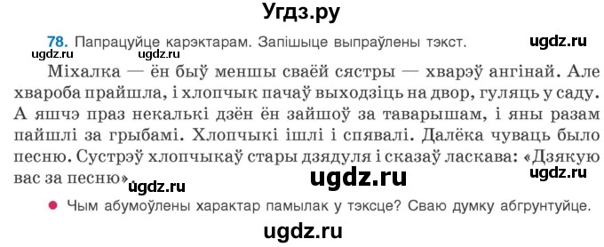 ГДЗ (Учебник 2020) по белорусскому языку 8 класс Бадзевіч З. І. / учебник 2020 / практыкаванне / 78