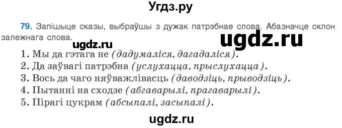 ГДЗ (Учебник 2020) по белорусскому языку 8 класс Бадзевіч З. І. / учебник 2020 / практыкаванне / 79