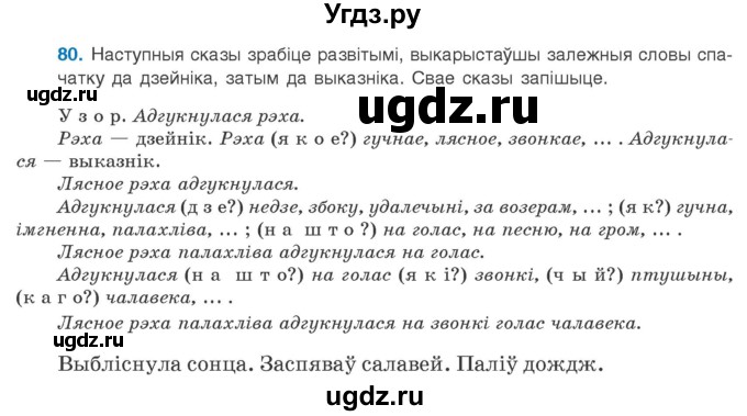 ГДЗ (Учебник 2020) по белорусскому языку 8 класс Бадзевіч З. І. / учебник 2020 / практыкаванне / 80
