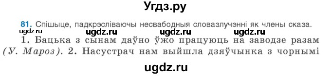 ГДЗ (Учебник 2020) по белорусскому языку 8 класс Бадзевіч З. І. / учебник 2020 / практыкаванне / 81